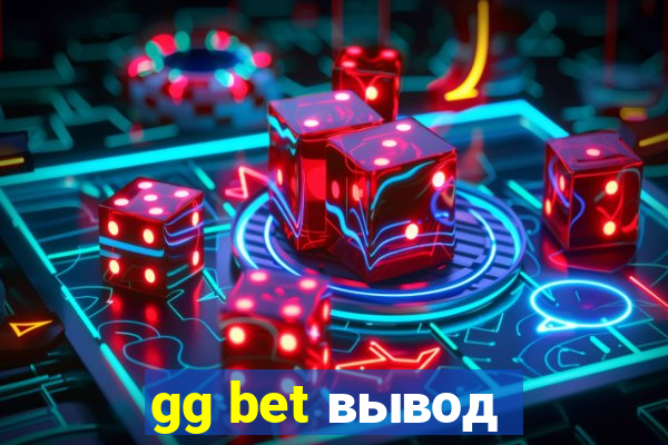 gg bet вывод