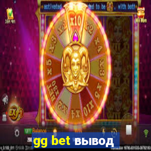 gg bet вывод