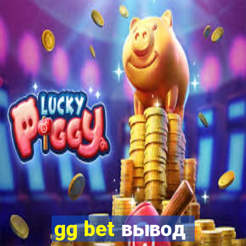 gg bet вывод