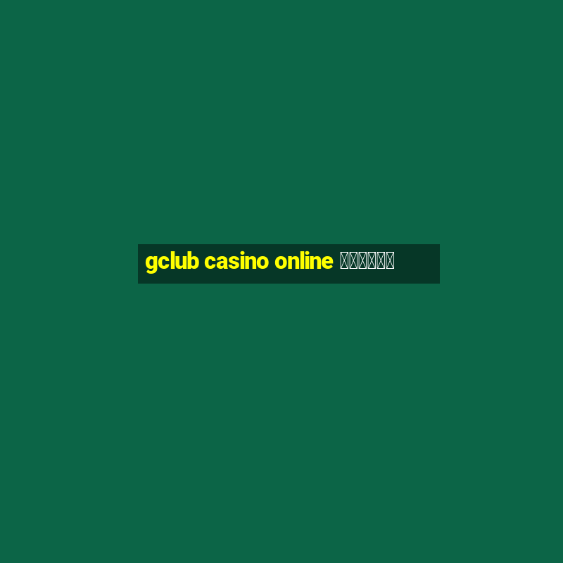 gclub casino online มือถือ