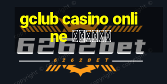 gclub casino online มือถือ