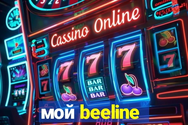 мой beeline