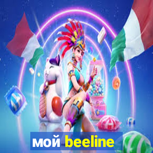 мой beeline