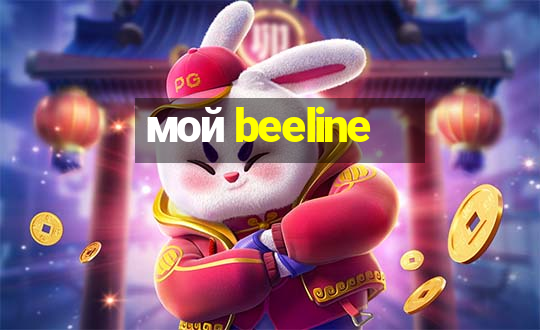 мой beeline