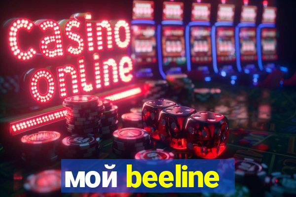 мой beeline