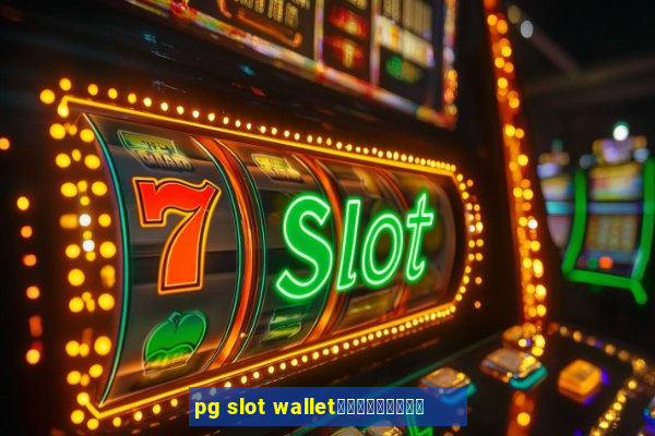 pg slot walletเครดิตฟรี