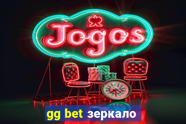 gg bet зеркало