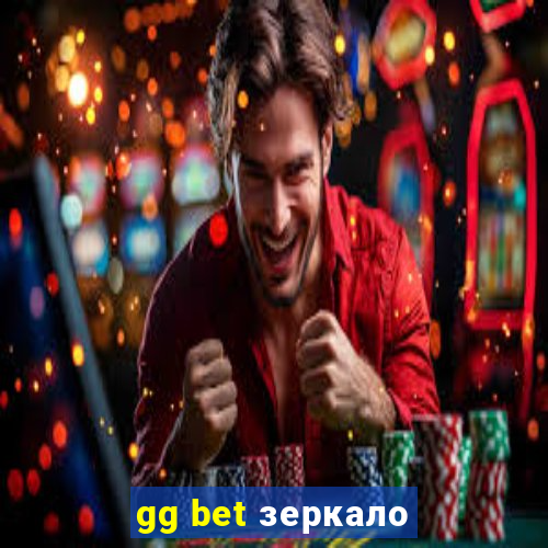 gg bet зеркало