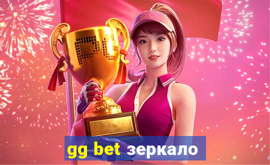 gg bet зеркало