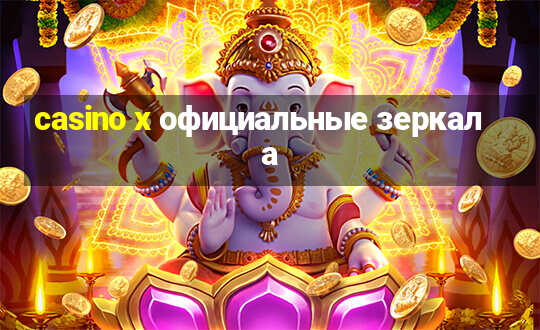 casino x официальные зеркала