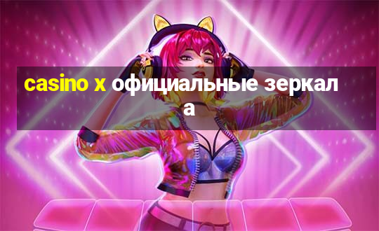 casino x официальные зеркала