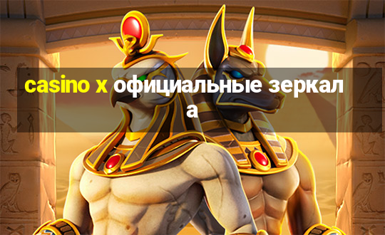 casino x официальные зеркала