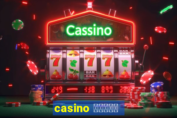 casino สล็อต