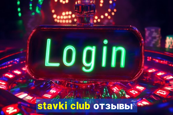 stavki club отзывы