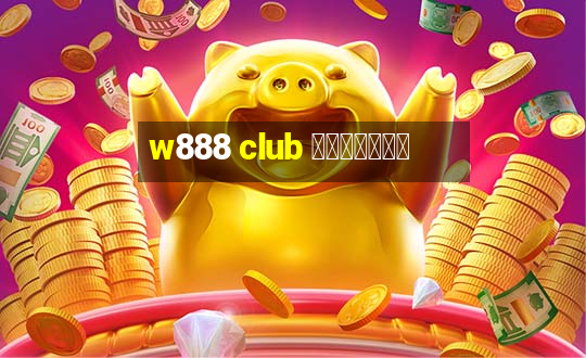 w888 club ทางเข้า