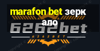 marafon bet зеркало