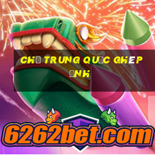 chữ trung quốc ghép ảnh