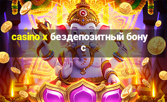 casino x бездепозитный бонус