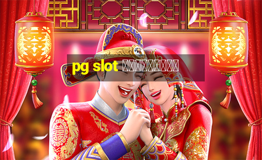 pg slot สมัครใหม่