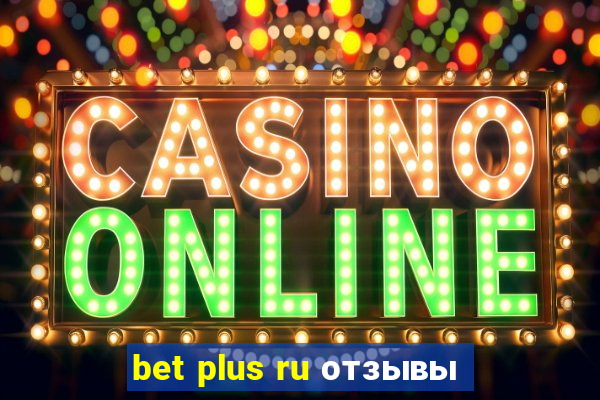 bet plus ru отзывы