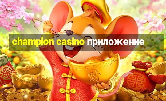 champion casino приложение