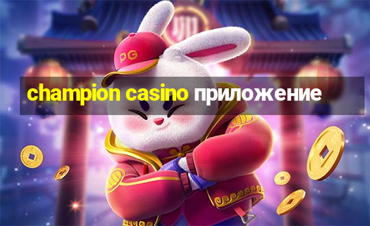 champion casino приложение