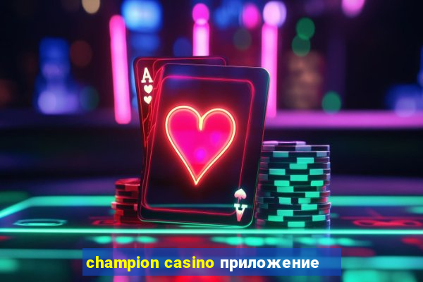 champion casino приложение