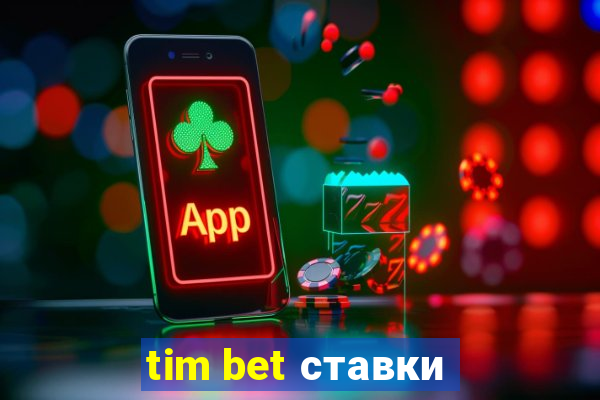 tim bet ставки