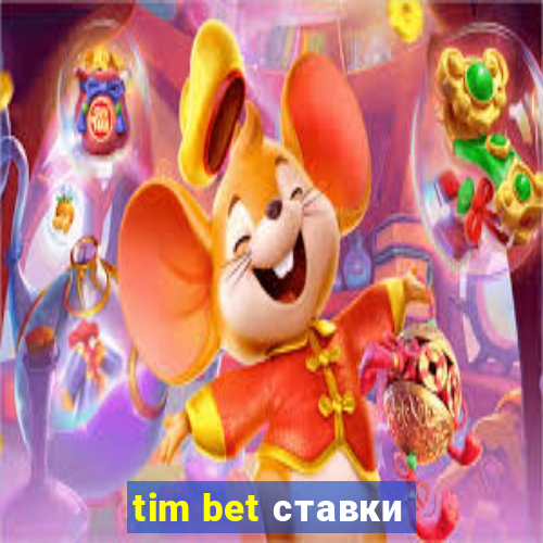 tim bet ставки