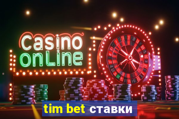 tim bet ставки