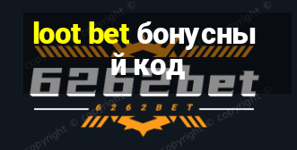 loot bet бонусный код