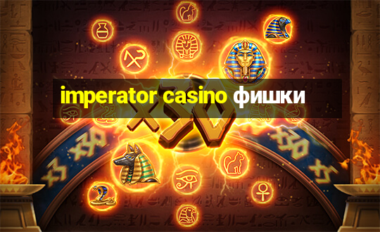 imperator casino фишки