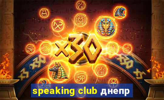 speaking club днепр