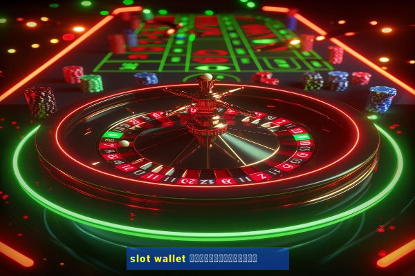 slot wallet ทุกค่ายเว็บตรง