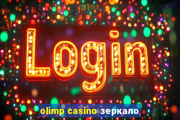 olimp casino зеркало