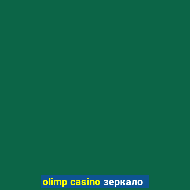 olimp casino зеркало