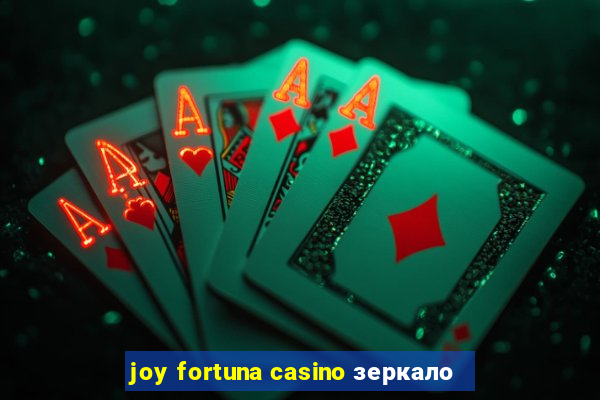 joy fortuna casino зеркало