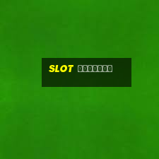 slot คืออะไร