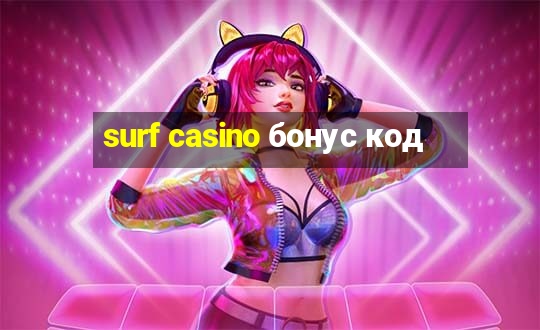 surf casino бонус код