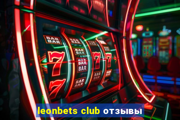 leonbets club отзывы