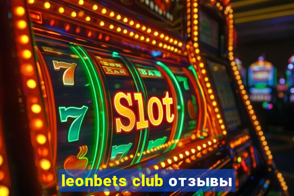 leonbets club отзывы