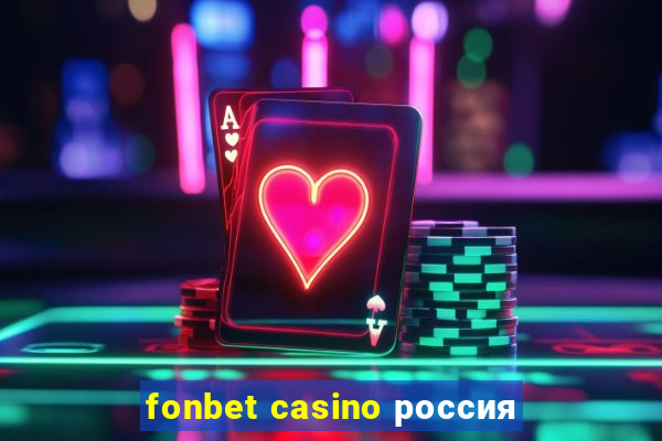 fonbet casino россия