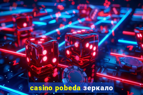 casino pobeda зеркало