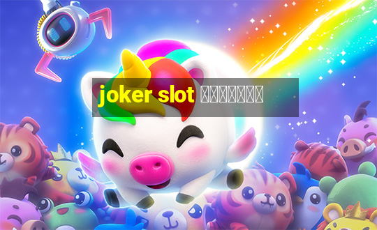 joker slot เว็บตรง