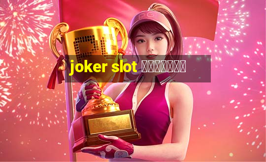 joker slot เว็บตรง