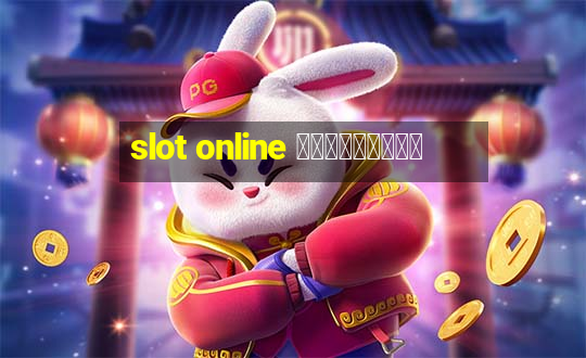 slot online ฟรีเครดิต