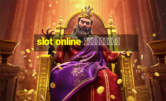 slot online ฟรีเครดิต