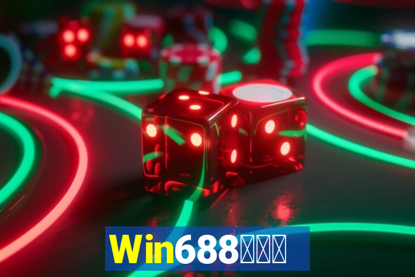 Win688俱乐部兑换卡牌游戏