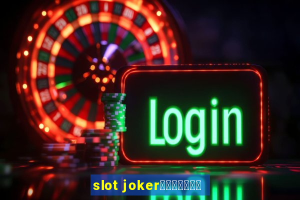 slot jokerทางเข้า