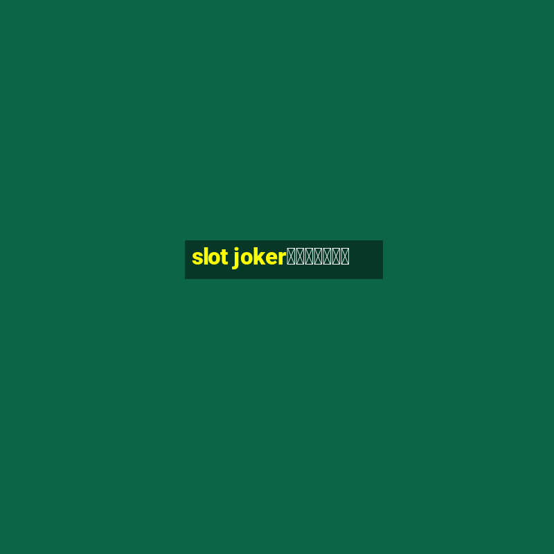 slot jokerทางเข้า